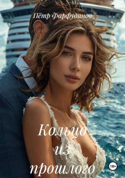 Скачать книгу Кольцо из прошлого