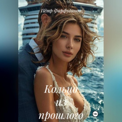 Скачать книгу Кольцо из прошлого