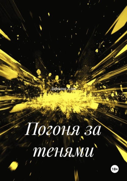 Скачать книгу Погоня за тенями