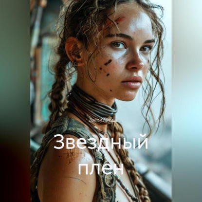 Скачать книгу Звездный плен