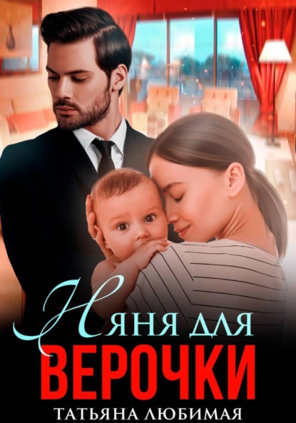 Скачать книгу Няня для Верочки