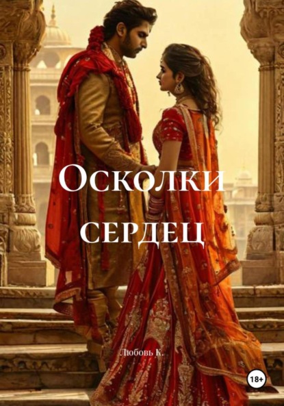 Скачать книгу Осколки сердец