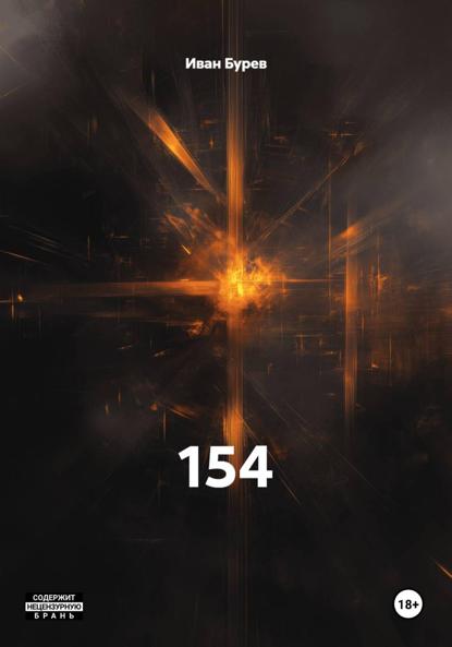 Скачать книгу 154