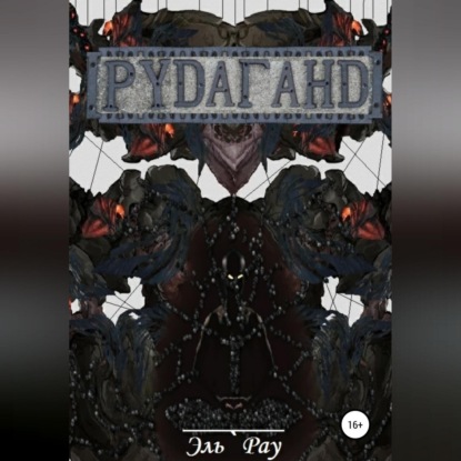 Скачать книгу Рудаганд