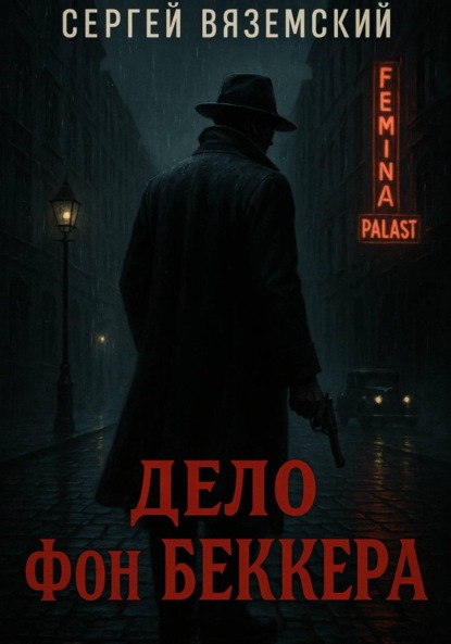 Скачать книгу Дело фон Беккера