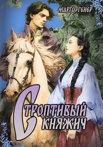 Скачать книгу Строптивый княжич