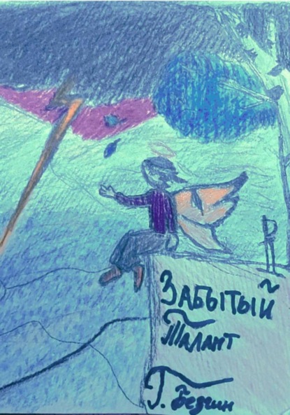 Скачать книгу Забытый талант