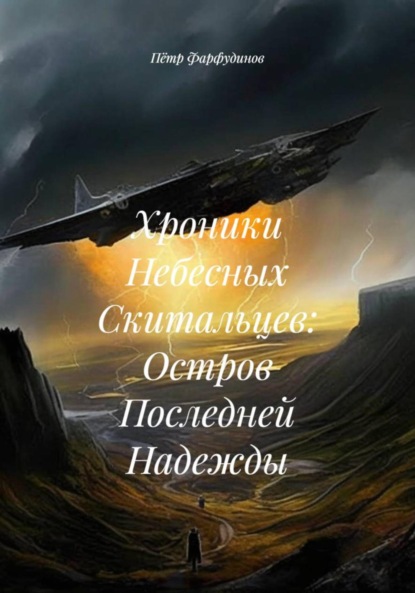 Скачать книгу Хроники Небесных Скитальцев: Остров Последней Надежды