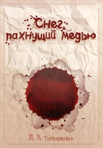 Скачать книгу Снег, пахнущий медью