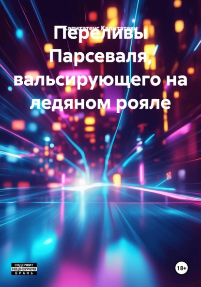 Скачать книгу Переливы Парсеваля, вальсирующего на ледяном рояле