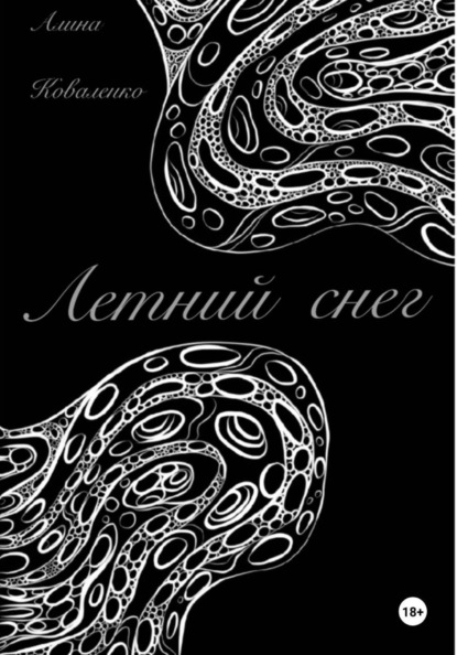 Скачать книгу Летний снег