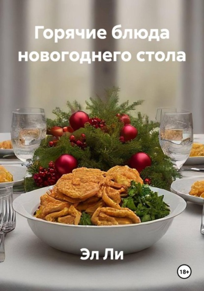 Скачать книгу Горячие блюда новогоднего стола