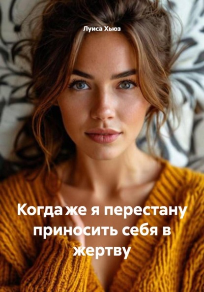 Скачать книгу Когда же я перестану приносить себя в жертву