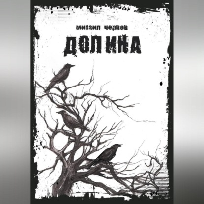 Скачать книгу Долина