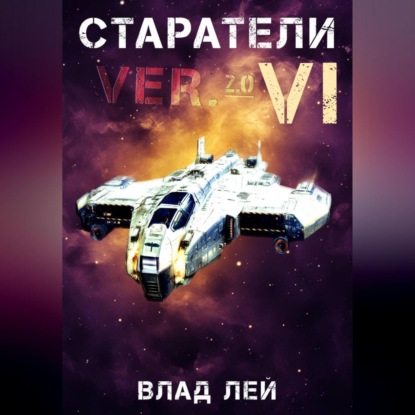 Скачать книгу Старатели 6