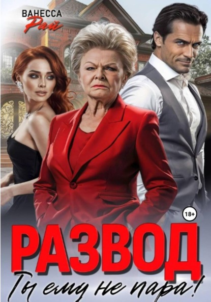 Скачать книгу Развод. Ты ему не пара!