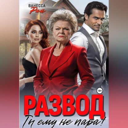 Скачать книгу Развод. Ты ему не пара!