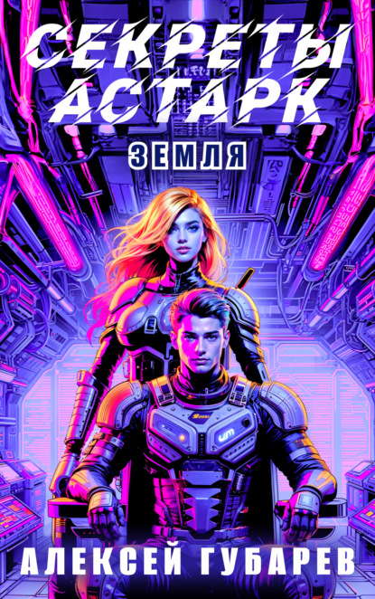 Скачать книгу Секреты Астарк. Земля