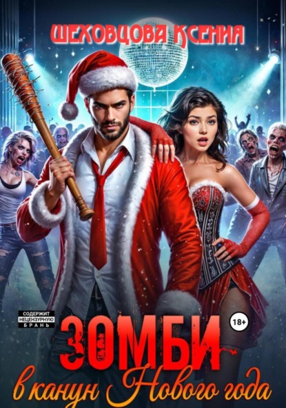 Скачать книгу Зомби в канун Нового года