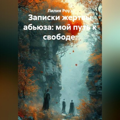 Скачать книгу Записки жертвы абьюза: мой путь к свободе.