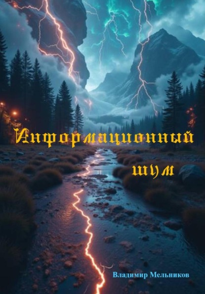 Скачать книгу Информационный шум