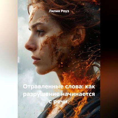 Скачать книгу Отравленные слова: как разрушение начинается с речи.