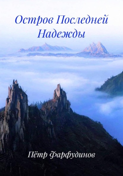 Скачать книгу Остров Последней Надежды