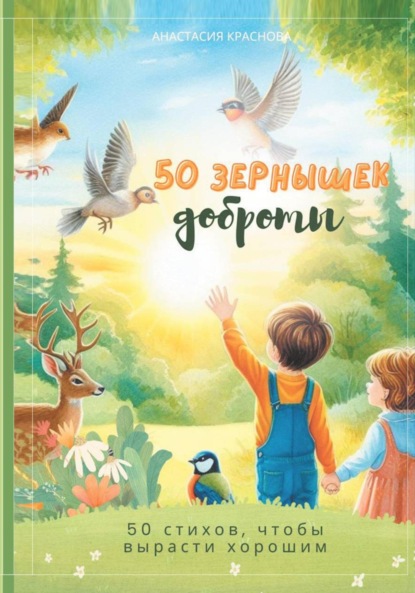 Скачать книгу 50 Зернышек доброты