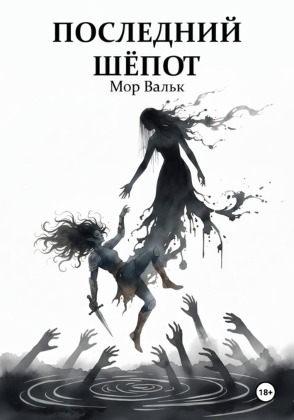 Скачать книгу Последний шёпот