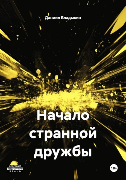 Начало странной дружбы
