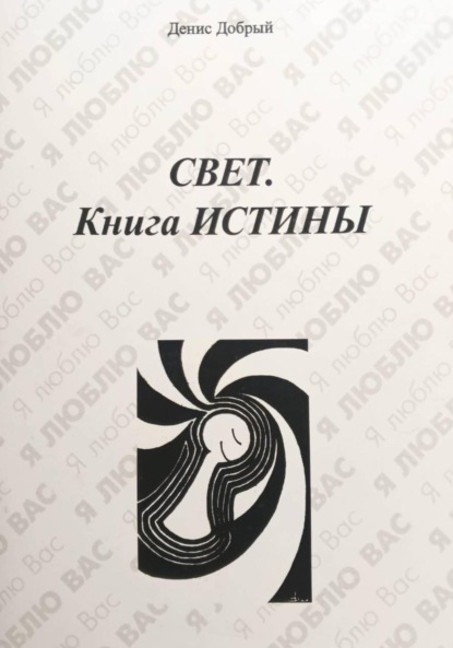 Скачать книгу Свет. Книга истины