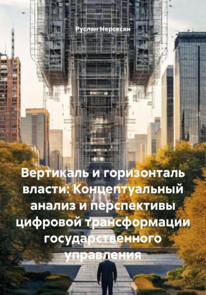 Скачать книгу Вертикаль и горизонталь власти: Концептуальный анализ и перспективы цифровой трансформации государственного управления