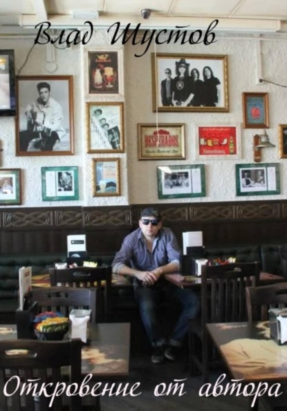 Скачать книгу Откровение от автора