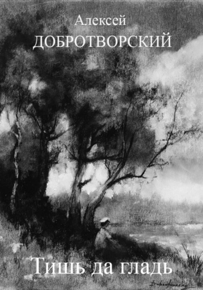 Скачать книгу Тишь да гладь