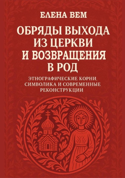 Скачать книгу Обряды выхода из церкви и возвращения в род. Этнографические корни, символика и современные реконструкции