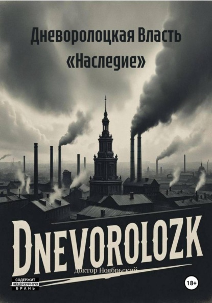 Скачать книгу Дневоролоцкая Власть «Наследие»