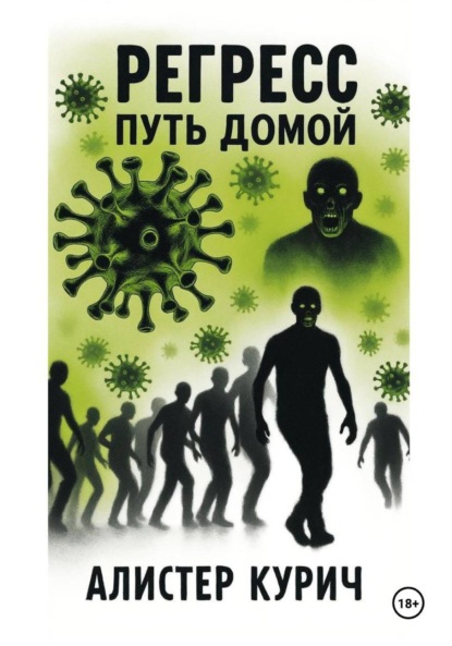 Скачать книгу Путь домой