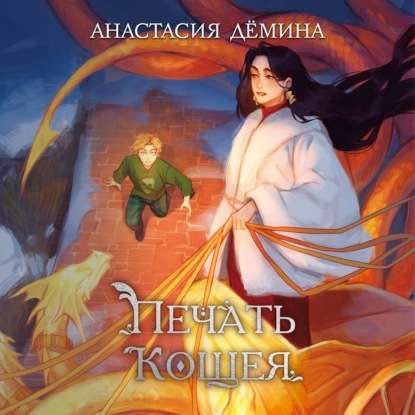 Скачать книгу Печать Кощея