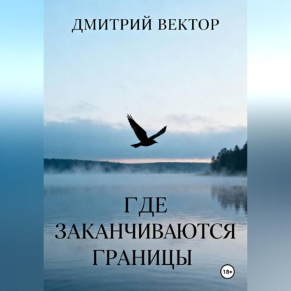 Скачать книгу Где заканчиваются границы