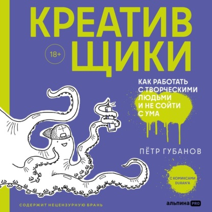 Скачать книгу Креативщики. Как работать с творческими людьми и не сойти с ума