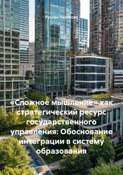 Скачать книгу «Сложное мышление» как стратегический ресурс государственного управления: Обоснование интеграции в систему образования