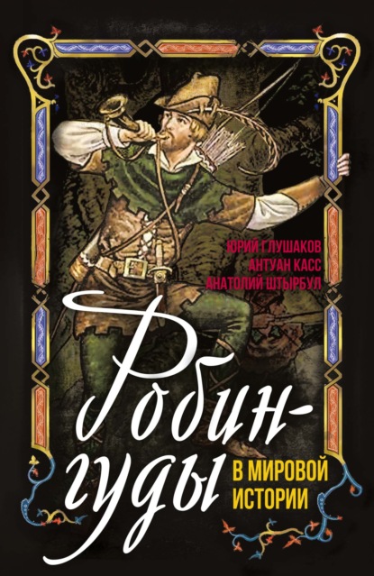 Скачать книгу Робингуды в мировой истории