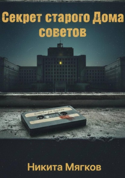 Скачать книгу Секрет старого дома советов