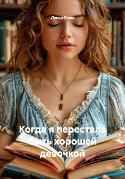 Скачать книгу Когда я перестала быть хорошей девочкой