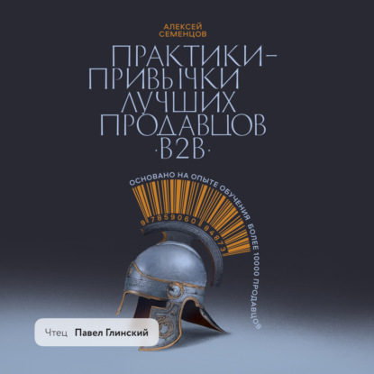 Скачать книгу Практики-привычки лучших продавцов b2b