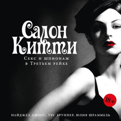 Скачать книгу Салон Китти: Секс и шпионаж в Третьем рейхе