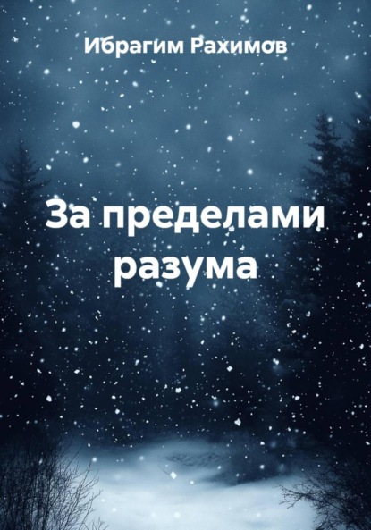 Скачать книгу За пределами разума