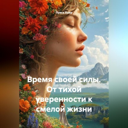 Скачать книгу Время своей силы. От тихой уверенности к смелой жизни