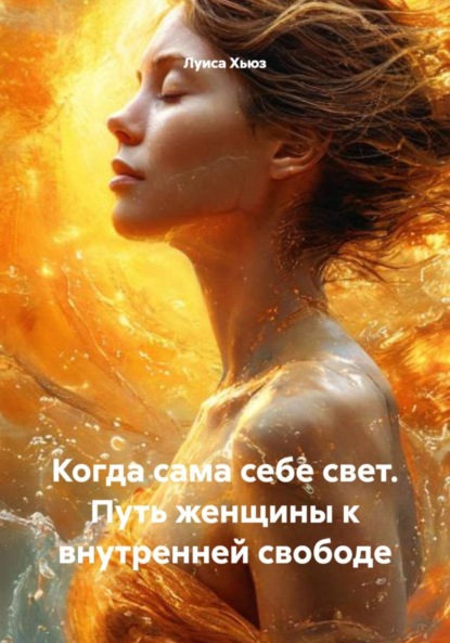 Скачать книгу Когда сама себе свет. Путь женщины к внутренней свободе