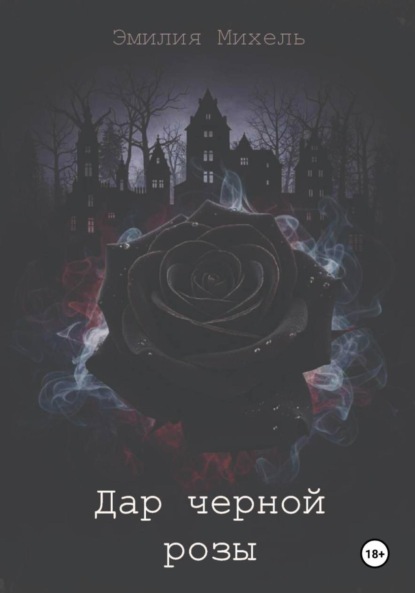 Скачать книгу Дар черной розы
